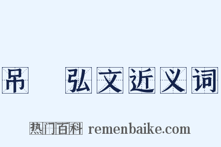 吊萇弘文近义词是什么意思的图片